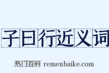 子曰行近义词是什么意思的图片